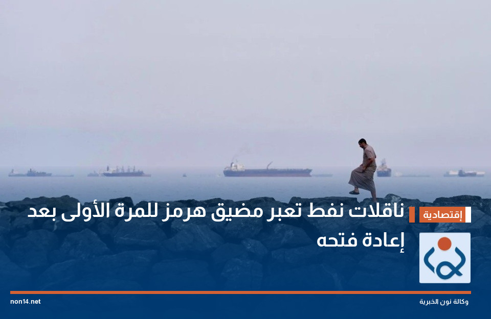 ناقلات نفط تعبر مضيق هرمز للمرة الأولى بعد إعادة فتحه