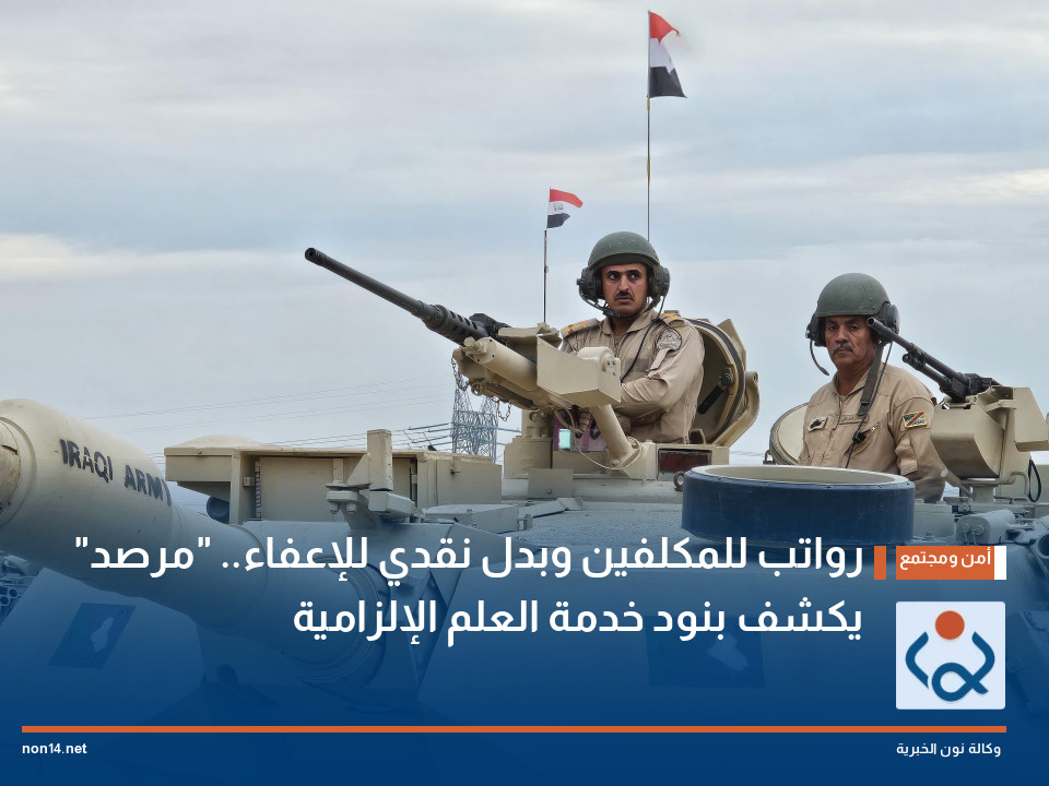 رواتب للمكلفين وبدل نقدي للإعفاء.. "مرصد" يكشف بنود خدمة العلم الإلزامية