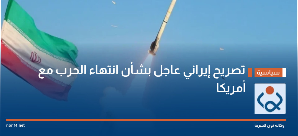 تصريح إيراني عاجل بشأن انتهاء الحرب مع أمريكا