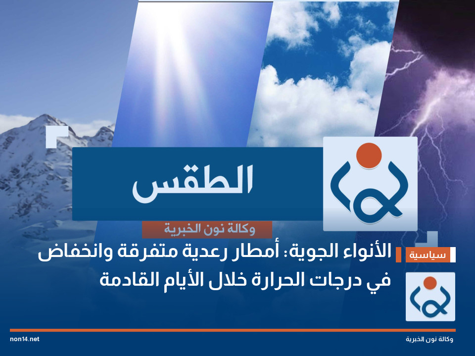 الأنواء الجوية: أمطار رعدية متفرقة وانخفاض في درجات الحرارة خلال الأيام القادمة