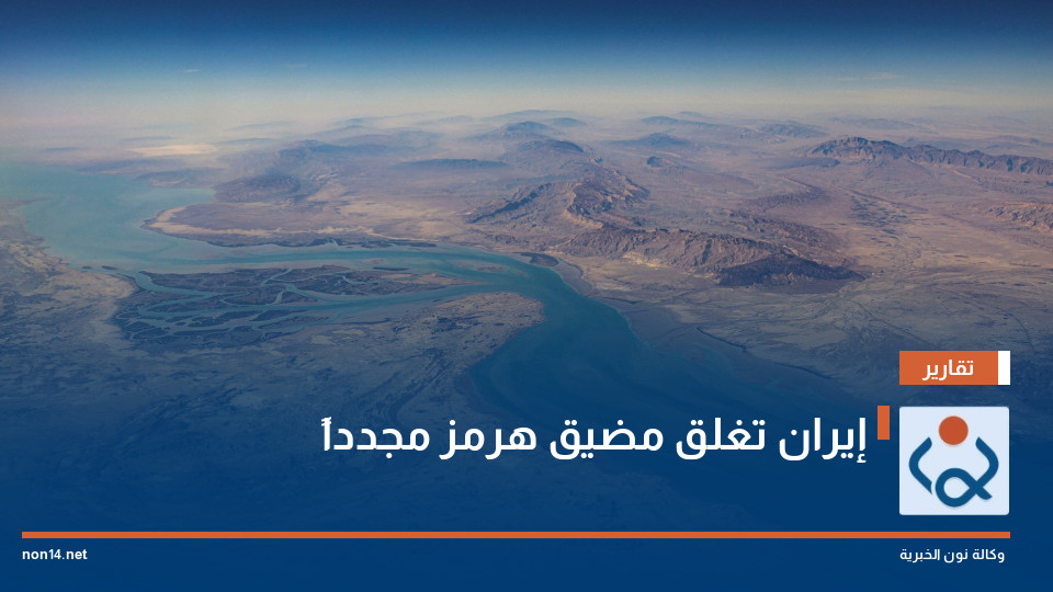 إيران تغلق مضيق هرمز مجدداً