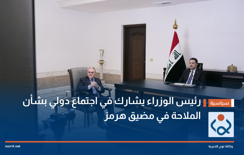 رئيس الوزراء يشارك في اجتماع دولي بشأن الملاحة في مضيق هرمز