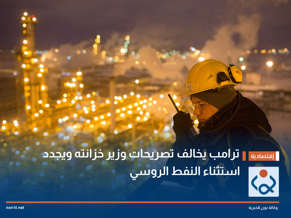 ترامب يخالف تصريحات وزير خزانته ويجدد استثناء النفط الروسي