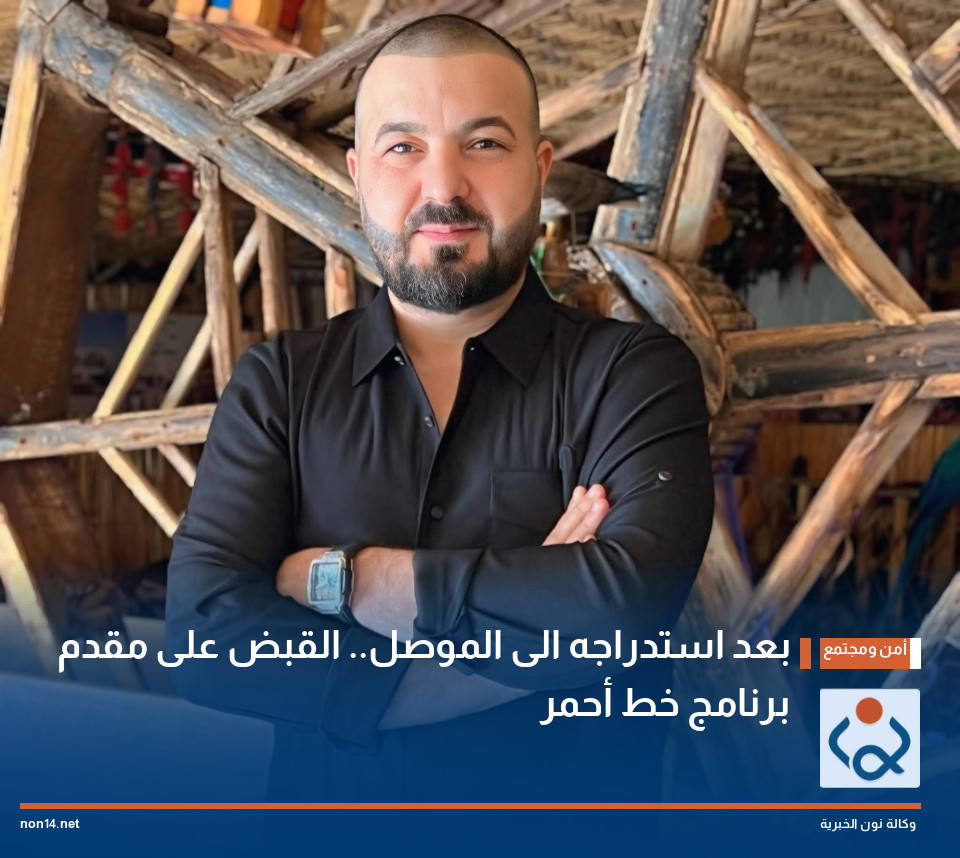 بعد استدراجه الى الموصل.. القبض على مقدم برنامج خط أحمر