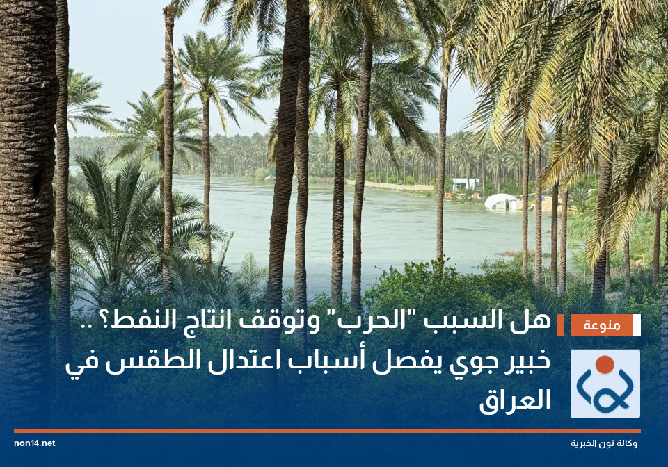 هل السبب "الحرب" وتوقف انتاج النفط؟ .. خبير جوي يفصل أسباب اعتدال الطقس في العراق