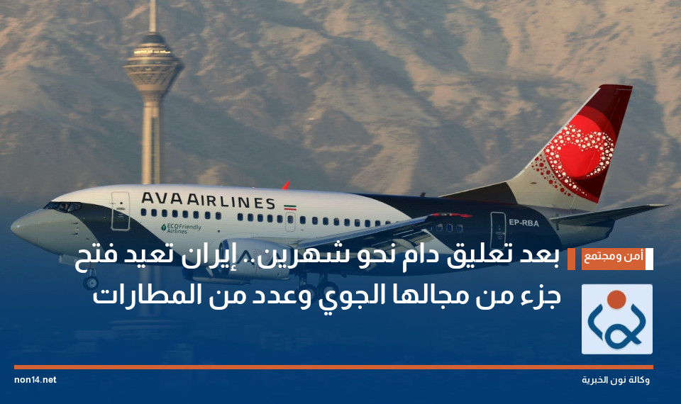 بعد تعليق دام نحو شهرين.. إيران تعيد فتح جزء من مجالها الجوي وعدد من المطارات