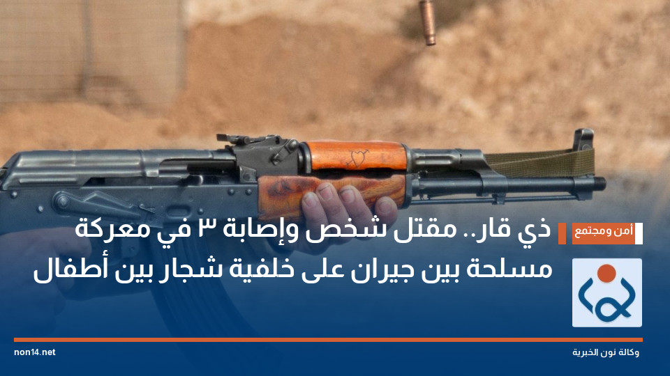 ذي قار.. مقتل شخص وإصابة 3 في معركة مسلحة بين جيران على خلفية شجار بين أطفال