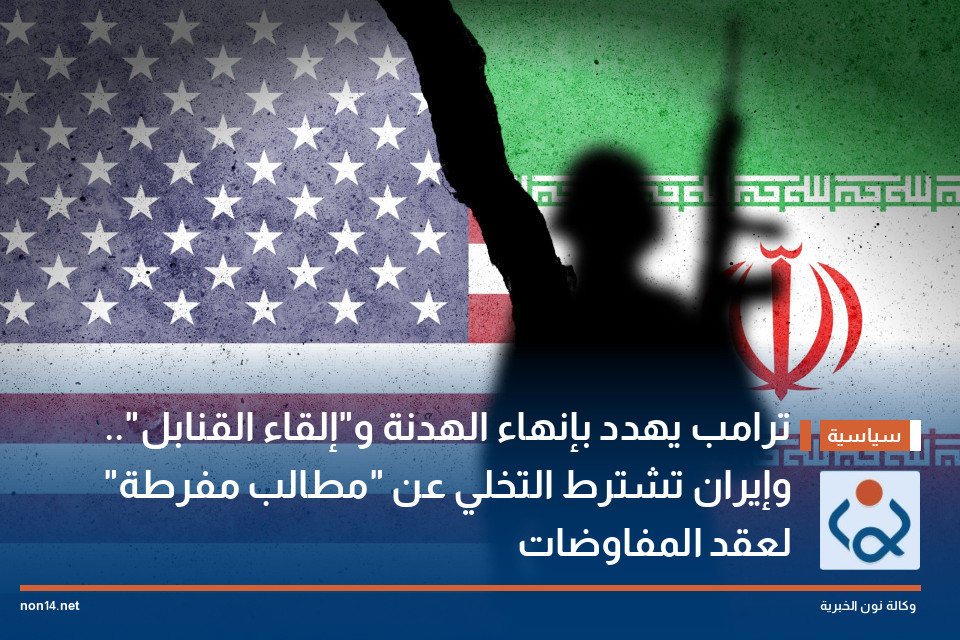 ترامب يهدد بإنهاء الهدنة و"إلقاء القنابل".. وإيران تشترط التخلي عن "مطالب مفرطة" لعقد المفاوضات