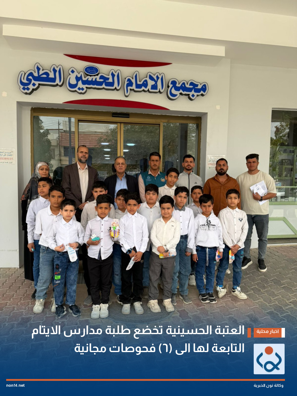 العتبة الحسينية تخضع طلبة مدارس الايتام التابعة لها الى (6) فحوصات مجانية(صور)