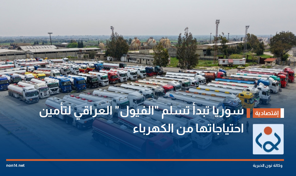 سوريا تبدأ تسلُّم "الفيول" العراقي لتأمين احتياجاتها من الكهرباء (صور)