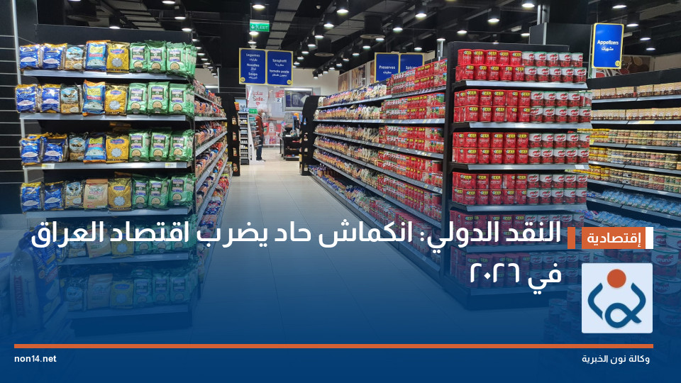 النقد الدولي: انكماش حاد يضرب اقتصاد العراق في 2026