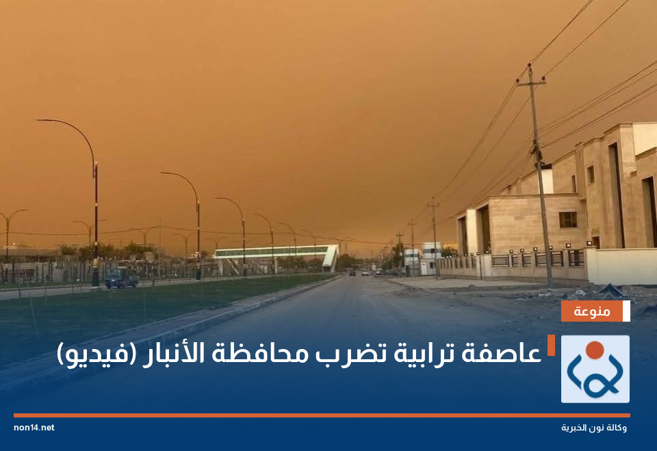 عاصفة ترابية تضرب محافظة الأنبار (فيديو)