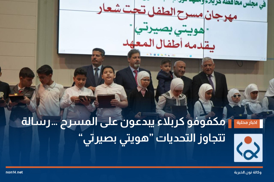 مكفوفو كربلاء يبدعون على المسرح… رسالة “هويتي بصيرتي” تتجاوز التحديات