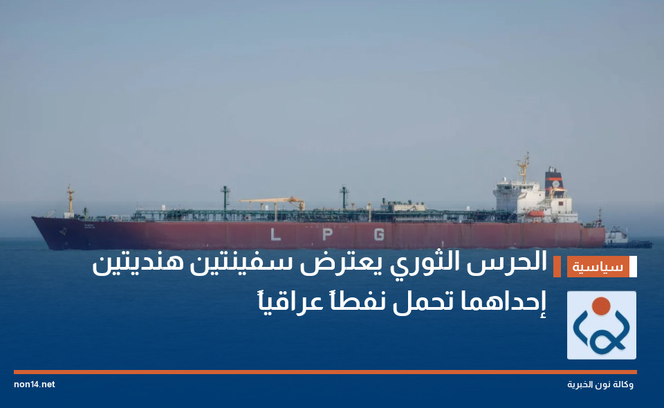 الحرس الثوري يعترض سفينتين هنديتين إحداهما تحمل نفطاً عراقياً