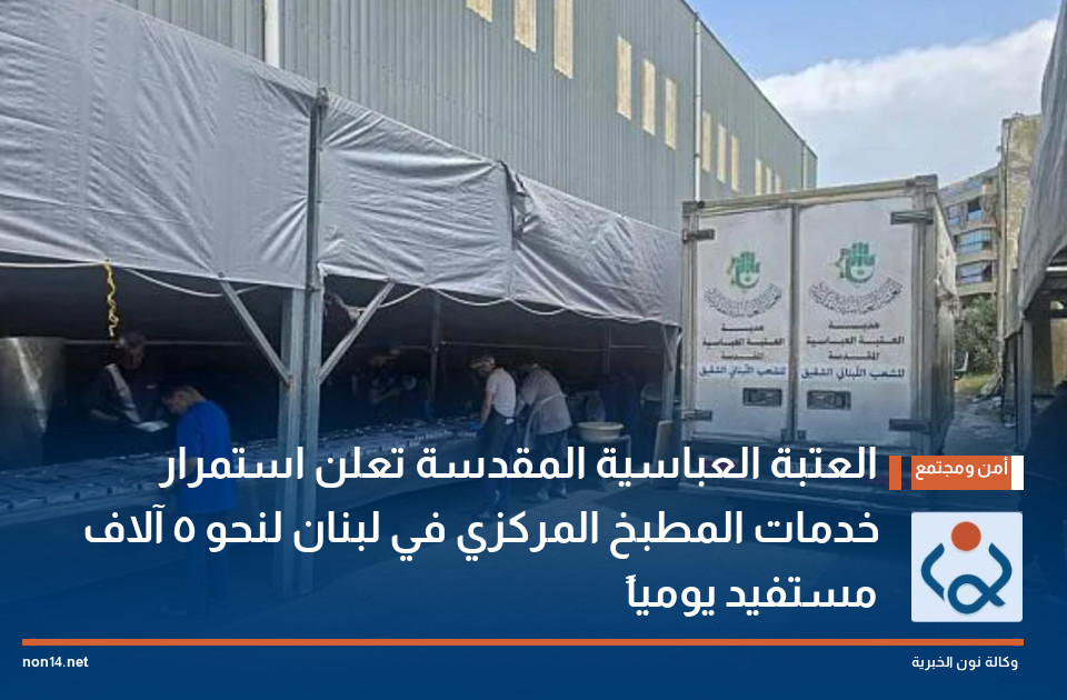 العتبة العباسية المقدسة تعلن استمرار خدمات المطبخ المركزي في لبنان لنحو 5 آلاف مستفيد يومياً