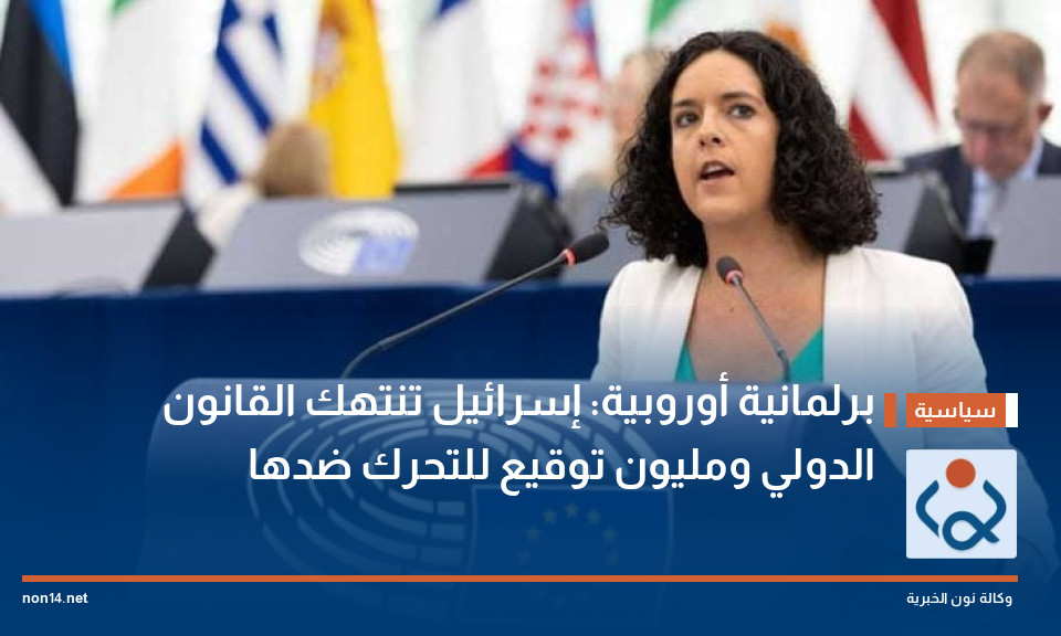 برلمانية أوروبية: إسرائيل تنتهك القانون الدولي ومليون توقيع للتحرك ضدها