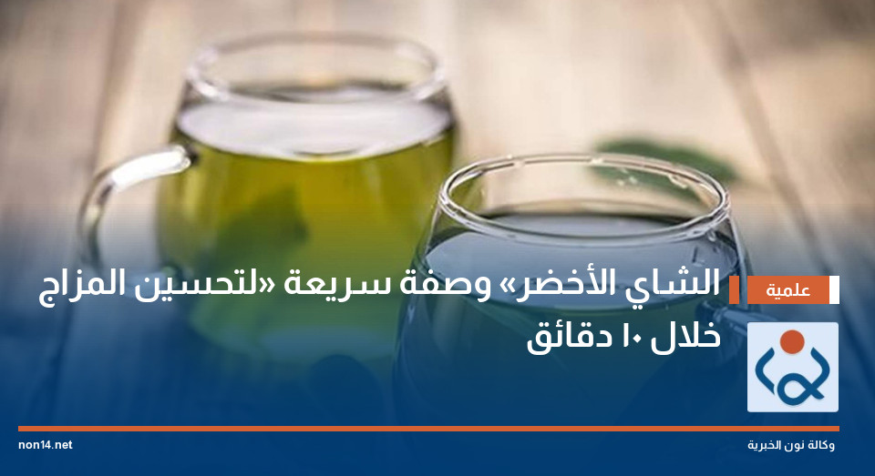 الشاي الأخضر «وصفة سريعة» لتحسين المزاج خلال 10 دقائق