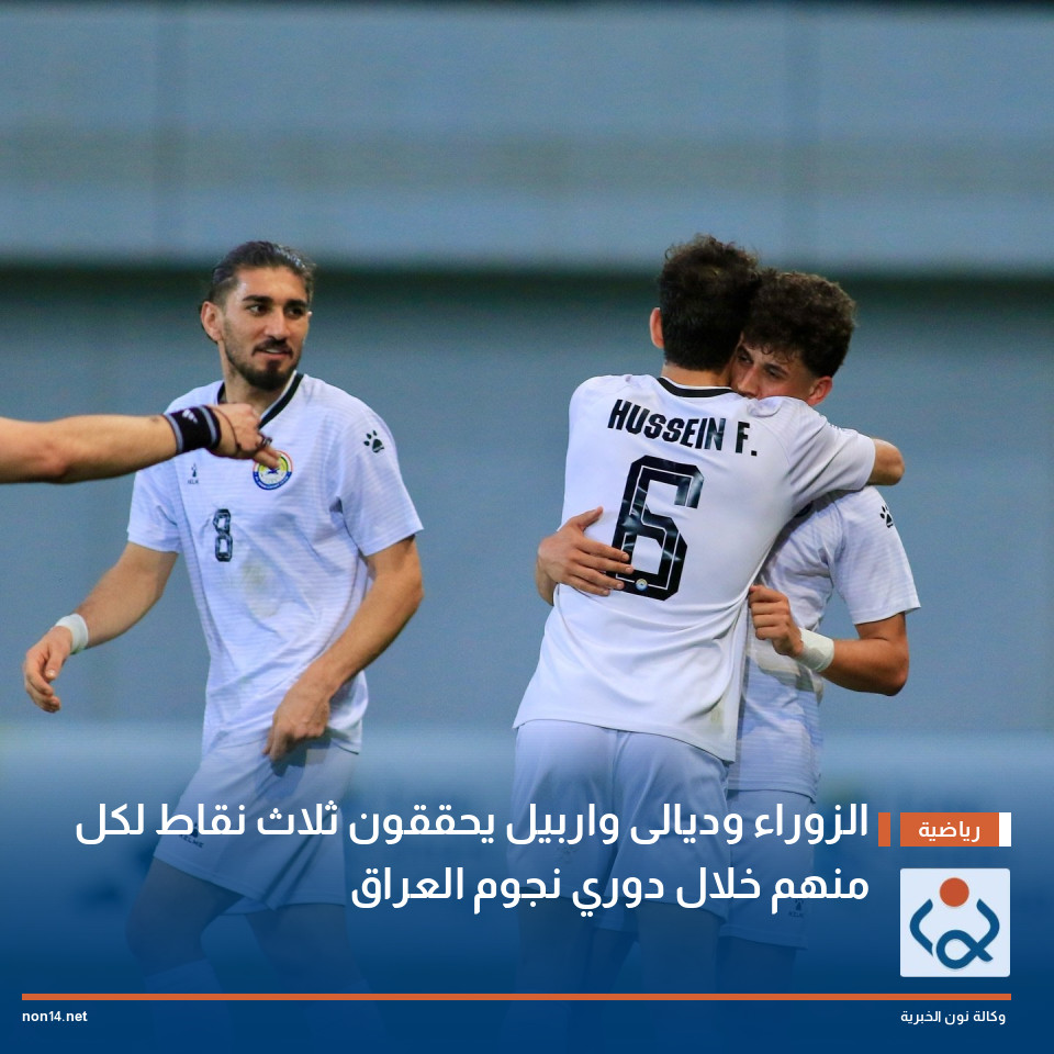 الزوراء وديالى واربيل يحققون ثلاث نقاط لكل منهم خلال دوري نجوم العراق