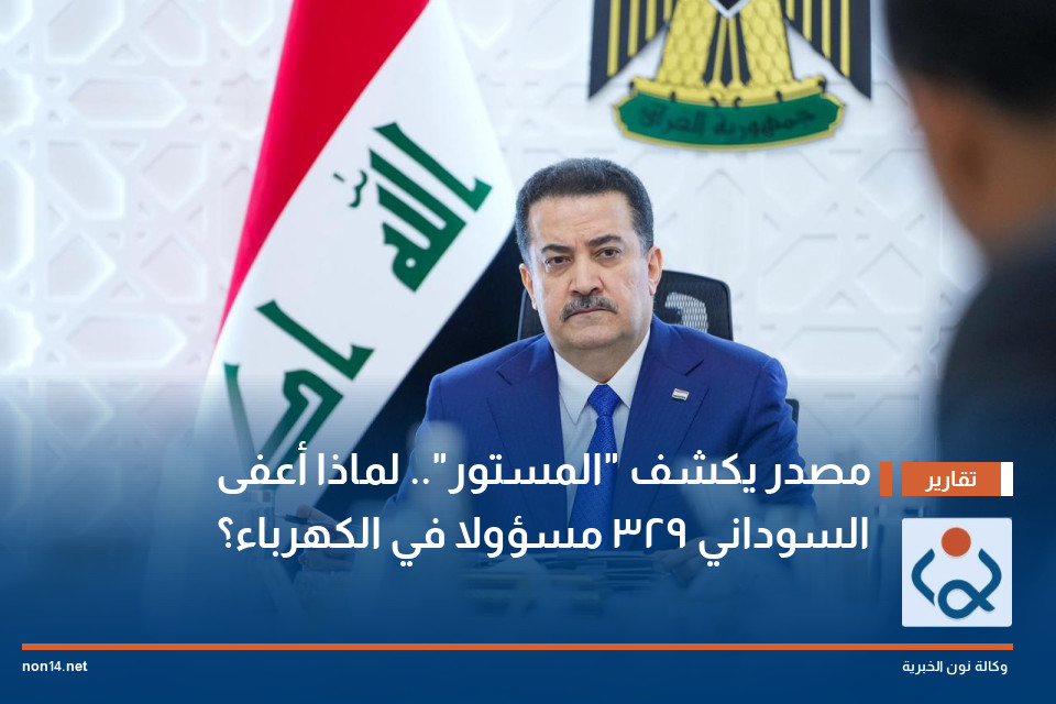 مصدر يكشف "المستور".. لماذا أعفى السوداني 329 مسؤولا في الكهرباء؟