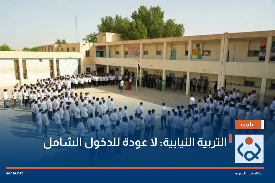 التربية النيابية: لا عودة للدخول الشامل