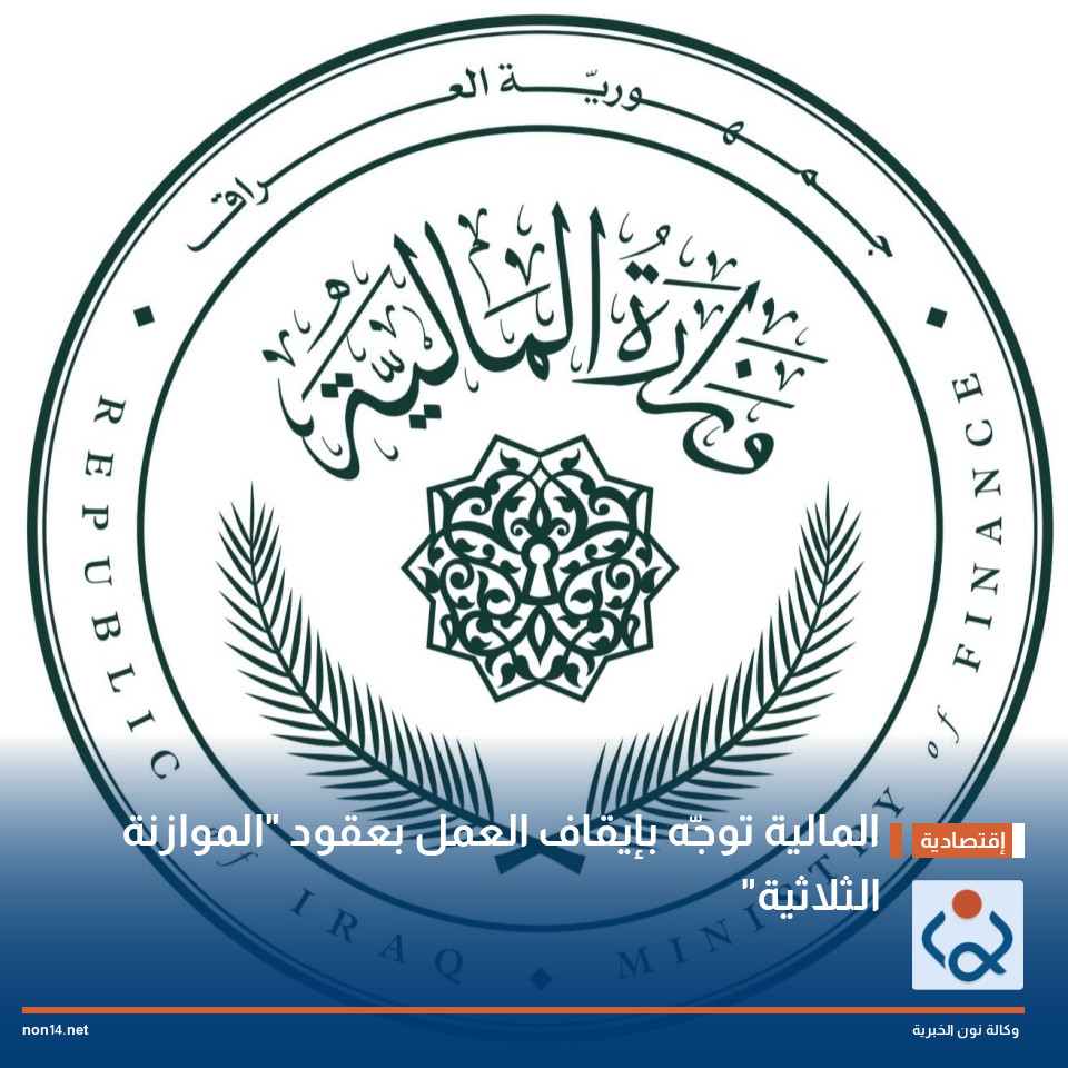 المالية توجّه بإيقاف العمل بعقود "الموازنة الثلاثية"