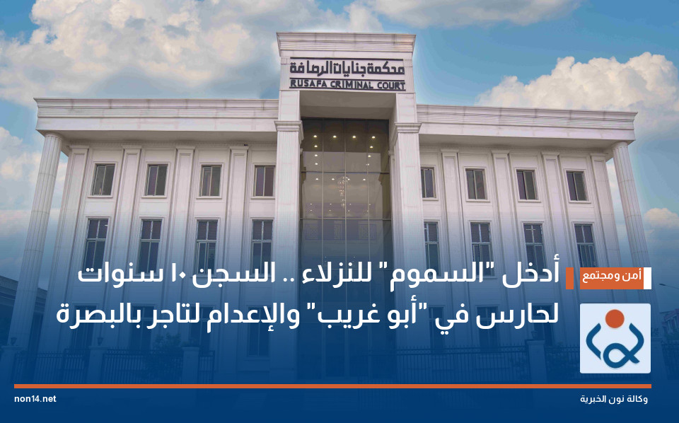 أدخل "السموم" للنزلاء .. السجن 10 سنوات لحارس في "أبو غريب" والإعدام لتاجر بالبصرة