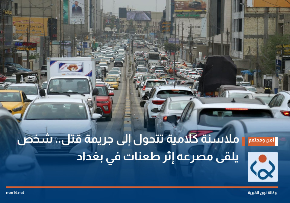 ملاسنة كلامية تتحول إلى جريمة قتل.. شخص يلقى مصرعه إثر طعنات في بغداد