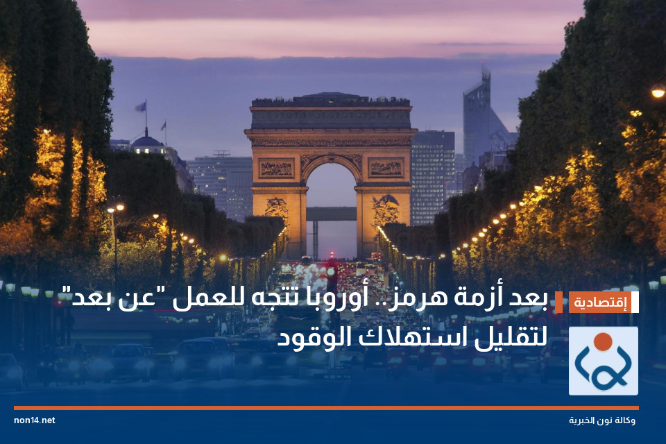 بعد أزمة هرمز.. أوروبا تتجه للعمل "عن بعد" لتقليل استهلاك الوقود