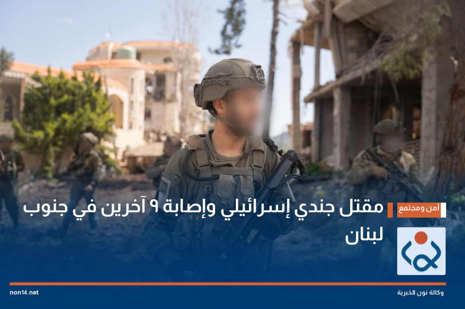 مقتل جندي إسرائيلي وإصابة 9 آخرين في جنوب لبنان