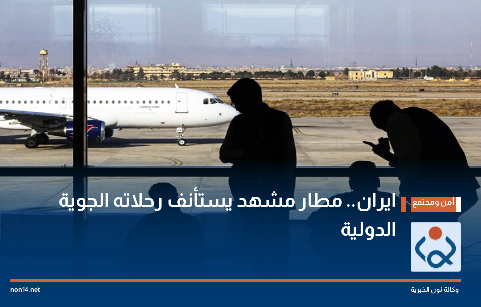 ايران.. مطار مشهد يستأنف رحلاته الجوية الدولية