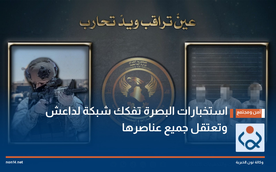 استخبارات البصرة تفكك شبكة لداعش وتعتقل جميع عناصرها