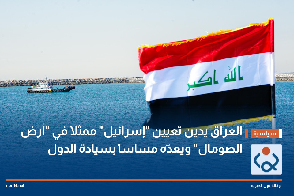 العراق يدين تعيين "إسرائيل" ممثلاً في "أرض الصومال" ويعدّه مساساً بسيادة الدول