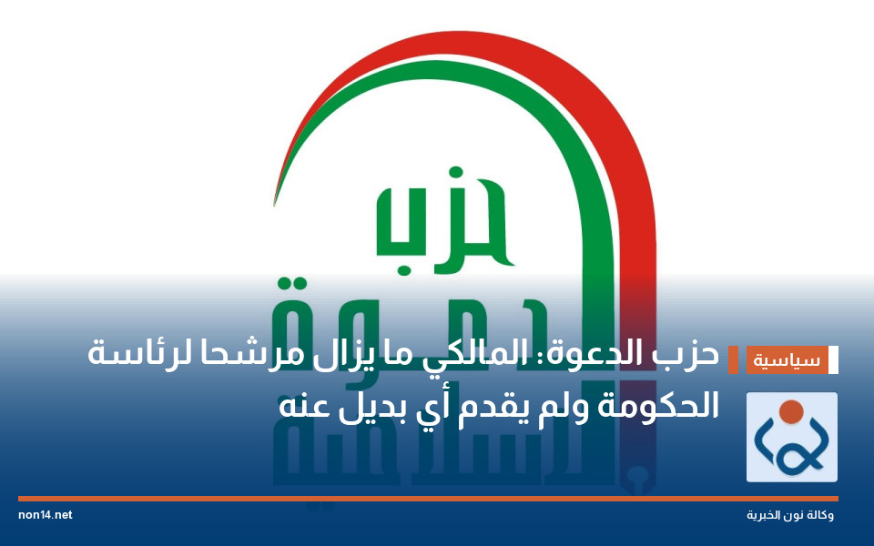 حزب الدعوة: المالكي ما يزال مرشحا لرئاسة الحكومة ولم يقدم أي بديل عنه