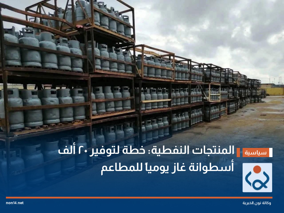 المنتجات النفطية: خطة لتوفير 20 ألف أسطوانة غاز يومياً للمطاعم