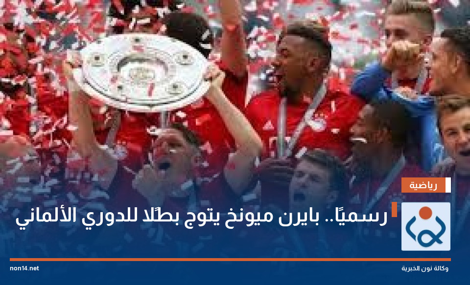 رسميًا.. بايرن ميونخ يتوج بطًلا للدوري الألماني