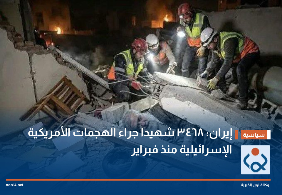 إيران: 3468 شهيدا جراء الهجمات الأمريكية الإسرائيلية منذ فبراير