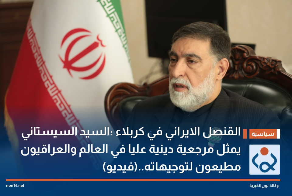 القنصل الايراني في كربلاء :السيد السيستاني يمثل مرجعية دينية عليا في العالم والعراقيون مطيعون لتوجيهاته..(فيديو)