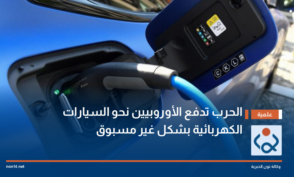 الحرب تدفع الأوروبيين نحو السيارات الكهربائية بشكل غير مسبوق