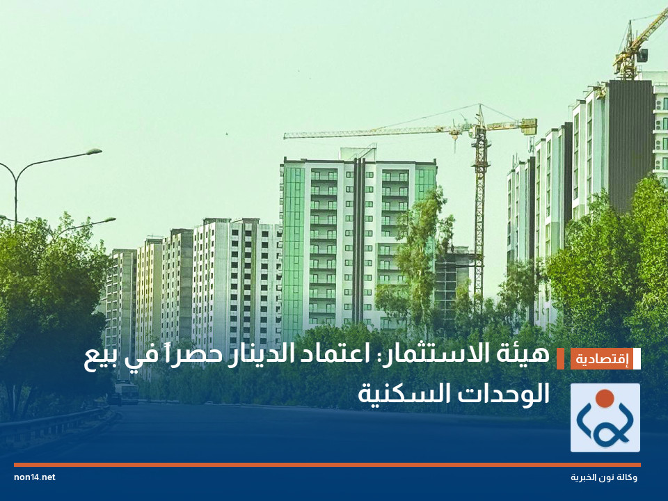 هيئة الاستثمار: اعتماد الدينار حصراً في بيع الوحدات السكنية