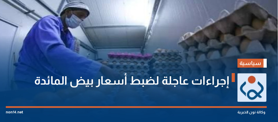 إجراءات عاجلة لضبط أسعار بيض المائدة