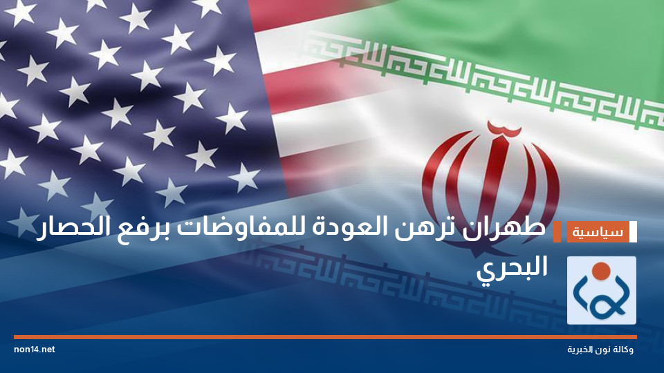 طهران ترهن العودة للمفاوضات برفع الحصار البحري