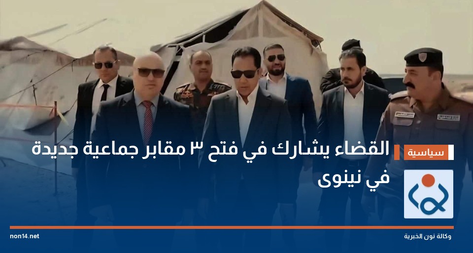 القضاء يشارك في فتح 3 مقابر جماعية جديدة في نينوى