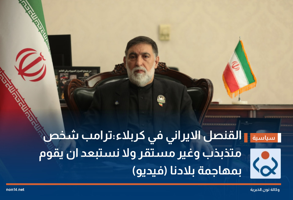 القنصل الايراني في كربلاء:ترامب شخص متذبذب وغير مستقر ولا نستبعد ان يقوم بمهاجمة بلادنا (فيديو)