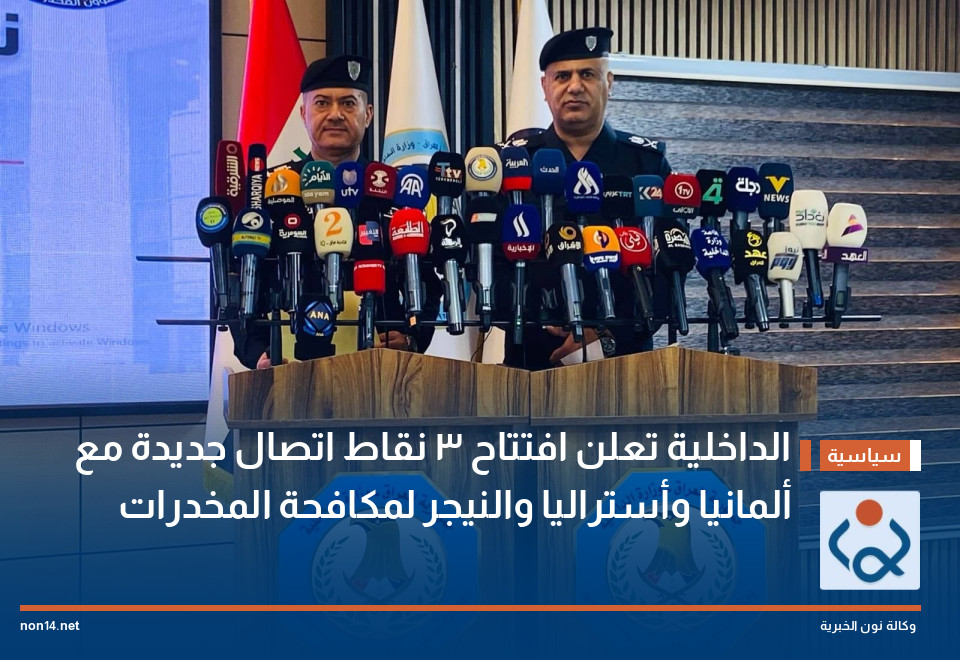 الداخلية تعلن افتتاح 3 نقاط اتصال جديدة مع ألمانيا وأستراليا والنيجر لمكافحة المخدرات