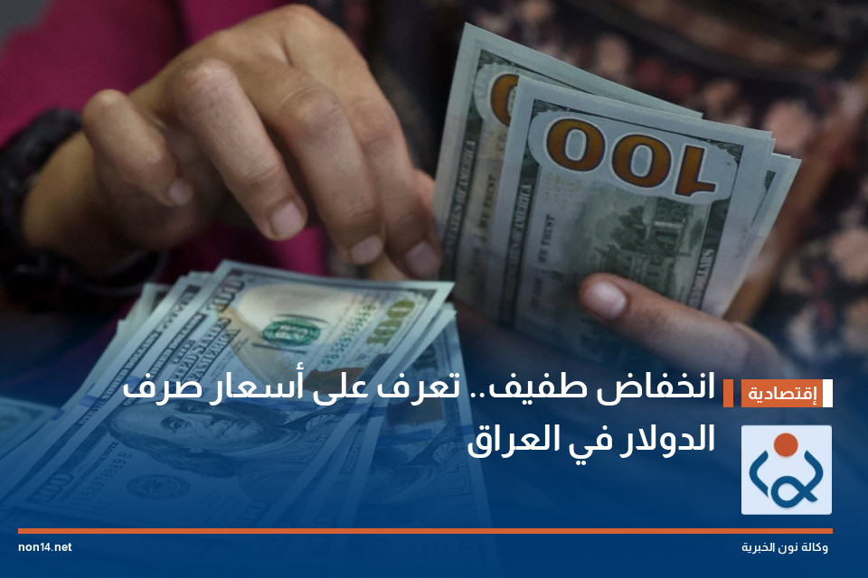 انخفاض طفيف.. تعرف على أسعار صرف الدولار في العراق