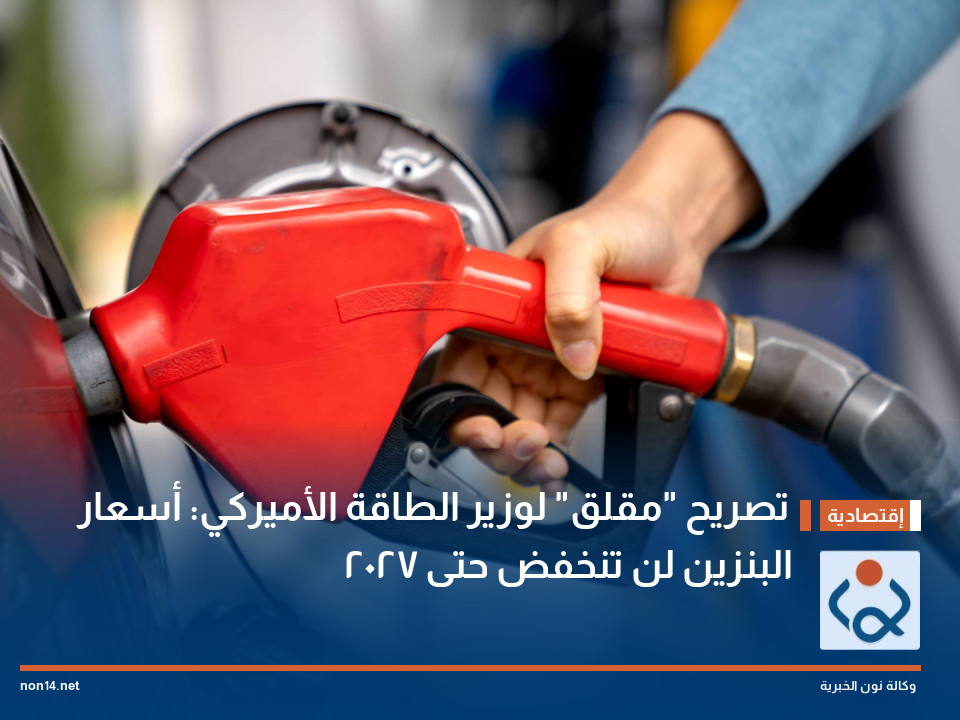 تصريح "مقلق" لوزير الطاقة الأميركي: أسعار البنزين لن تنخفض حتى 2027