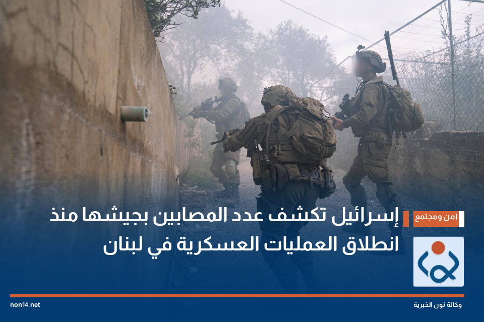 إسرائيل تكشف عدد المصابين بجيشها منذ انطلاق العمليات العسكرية في لبنان