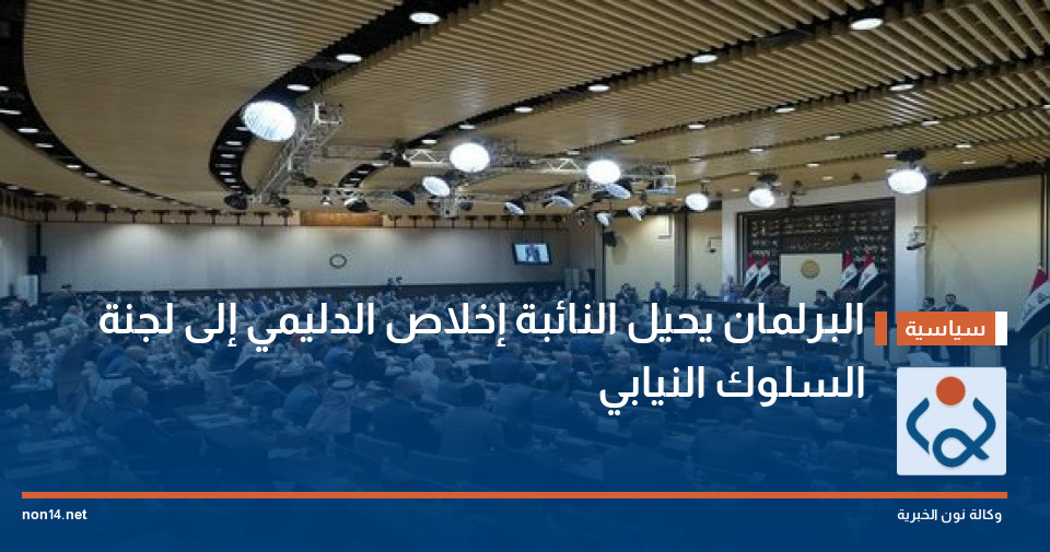 البرلمان يحيل النائبة إخلاص الدليمي إلى لجنة السلوك النيابي