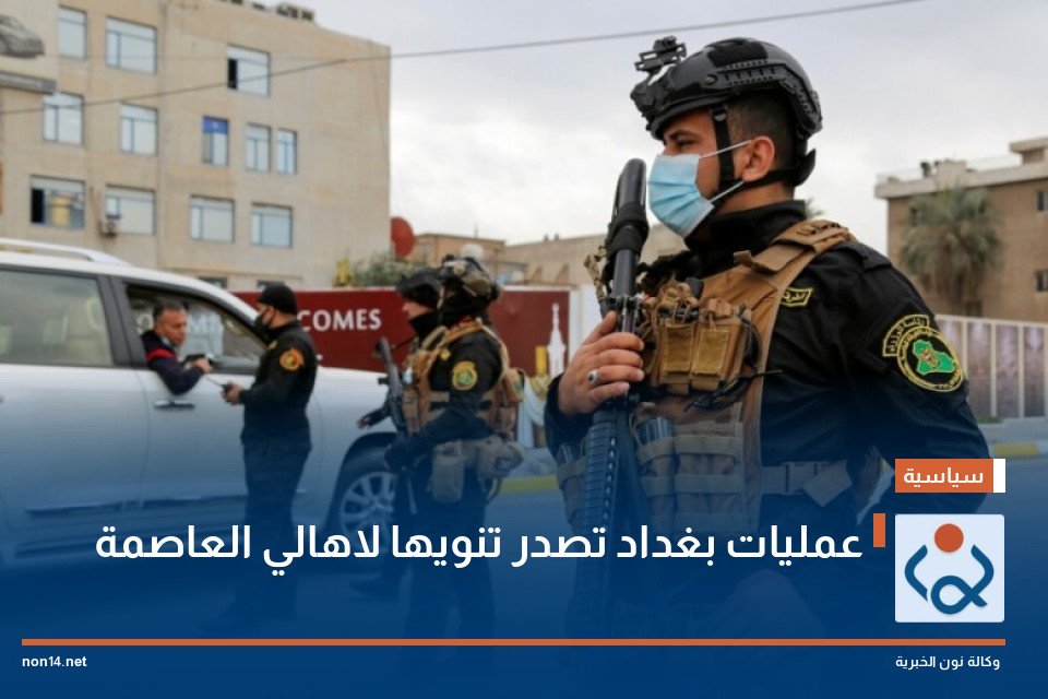 عمليات بغداد تصدر تنويها لاهالي العاصمة