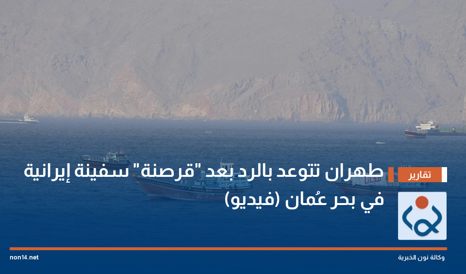 طهران تتوعد بالرد بعد "قرصنة" سفينة إيرانية في بحر عُمان (فيديو)